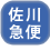 佐川急便